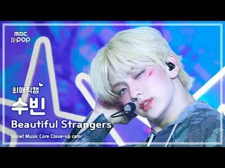 [#최애직캠] TXT SOOBIN_  (투모로우바이투게더_  수빈) – Beautiful Strangers | 쇼! 음악중심 | MBC25072