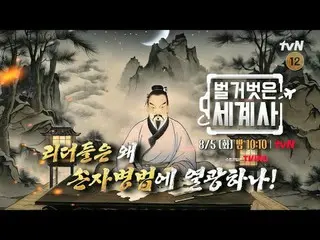 티빙에서 스트리밍 :  <br>
<br>
＜벌거벗은 세계사＞<br>
[화] 밤 10:10 tvN 방송<br>
<br>
#벌거벗은세계사 #ウン・ジ