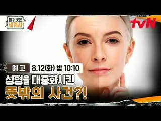 티빙에서 스트리밍 :  <br>
<br>
＜벌거벗은 세계사＞<br>
[화] 밤 10:10 tvN 방송<br>
<br>
#벌거벗은세계사 #ウン・ジ