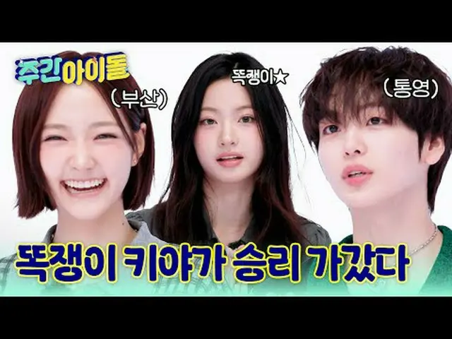 ▶ 꾸밈없이 쿨하고 찬란한 청량돌 KiiiKiii_ _ 의 ＜주간아이돌＞ 평정기! ★<br>▶ ＜주간아이돌＞ '가가 가가?' 통영인X부산인의 찐