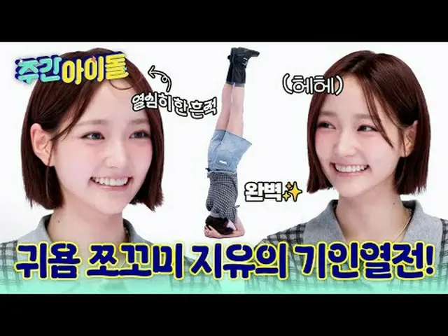 ▶ 꾸밈없이 쿨하고 찬란한 청량돌 KiiiKiii_ _ 의 ＜주간아이돌＞ 평정기! ★<br>▶ ＜주간아이돌＞ '가가 가가?' 통영인X부산인의 찐