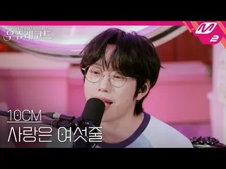 [라이브] 십센치_  - 사랑은 여섯줄 | 우쥬레코드<br>
[L아이브_ _ ] 십센치_ _  - CDEFG | WOULD YOU RECORD<
