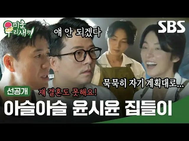 아슬아슬한 윤시윤_  집들이<br>#윤시윤_  #김준호 #김종민<br>#SBS일요예능 #미운우리새끼 #MyLittleOldBoy #미우새 #미우