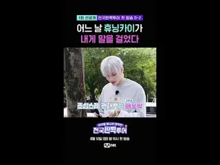 어느 날 ヒュニンカイ（투모로우바이투게더）_ 가 내게 말을 걸었다<br>
<br>
⚠️〈전국반짝투어〉1화 예고 보러 가기  <br>
🔗 <br>