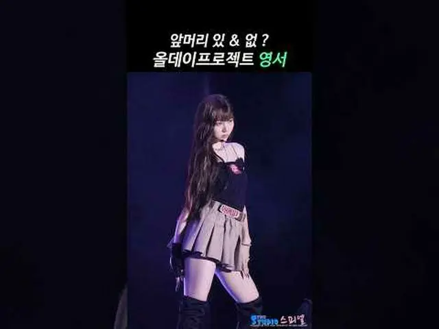 250807 올데이 프로젝트_ _  youngseo Rehearsal fancam by 스피넬<br>#ALLDAYPROJECT #ADP <br>