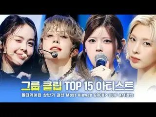 [#올더케이팝_ ] 2025년 상반기 총결산!<br>
<br>
그룹 클립 TOP 15 아티스트.zip<br>
그룹 클립 TOP 15 중 최고를 