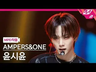 [MPD직캠] 앰퍼샌드원_ _  윤시윤_  - 그게 그거지<br>
[MPD FanCam] 앰퍼샌드원_  SIYUN - That's That<br