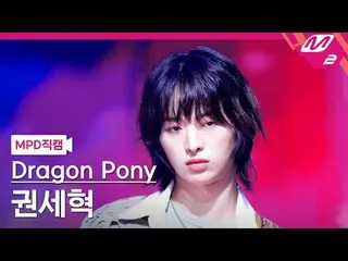 [MPD직캠] 드래곤포니_  권세혁 - 지구소년<br>
[MPD FanCam] 드래곤포니_ _  Kwon Se Hyuk - Radio Silen