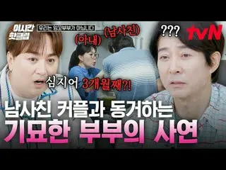 티빙에서 스트리밍 :  <br>
<br>
#tvN #우리는잉꼬부부가아닙니다<br>
유튜브로 빠르게 보는 요즘 핫한 영상! #이시간핫클립<br>
