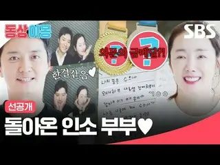 돌아온 인소 부부♥<br>
#인교진_  #소이현_  #인소부부<br>
#SBS월요예능 #동상이몽2너는내운명 #youaremydestiny #동상