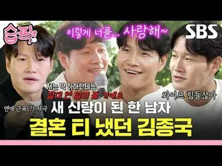 새 신랑이 된 한 남자<br>
#김종국_  #김종국_ 결혼 #런닝맨 #RunningMan #미운우리새끼 #MyLittleOldBoy #틈만나면 