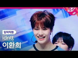 [입덕직캠] 아이덴티티 이환희_  - 보이튜드<br>
[Meltin' FanCam] idntt leehwanhee - BOYtude<br>
@M