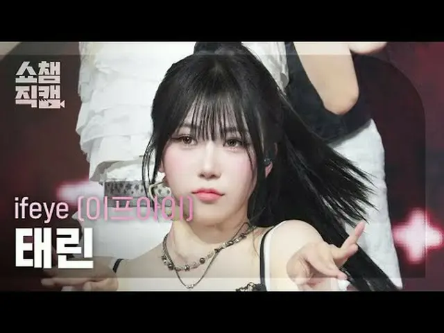 [쇼챔직캠 4K]<br>ifeye TAERIN - friend like me (이프아이 태린 - 프랜드 라이크 미)<br><br>#쇼챔피언 #쇼