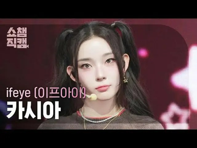 [쇼챔직캠 4K]<br>ifeye KASIA - friend like me (이프아이 카시아 - 프랜드 라이크 미)<br><br>#쇼챔피언 #쇼