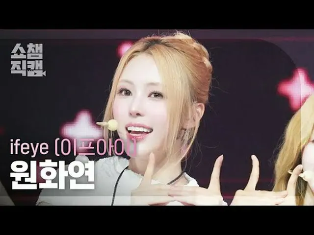 [쇼챔직캠 4K]<br>ifeye Won Hwayeon - friend like me (이프아이 원화연 - 프랜드 라이크 미)<br><br>#쇼