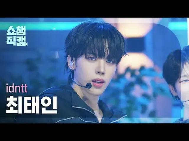 [쇼챔직캠 4K]<br>idntt Taein Choi - BOYtude (아이덴티티 최태인 - 보이튜드)<br><br>#쇼챔피언 #쇼챔직캠 #i