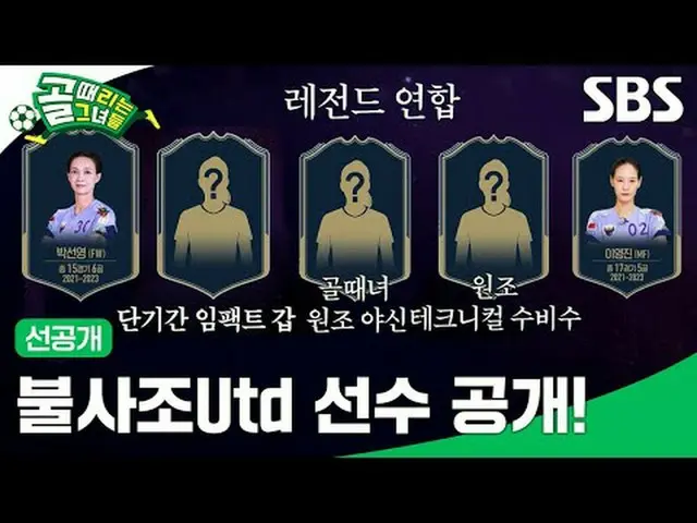 불사조UTD 선수 공개!<br>#SBS수요예능 #골때리는그녀들 #ShootingStars #골때녀 #여자축구 #G리그<br>#결승전 #불사조유나