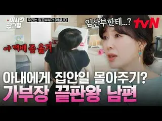 티빙에서 스트리밍 :  <br>
<br>
#tvN #우리는잉꼬부부가아닙니다<br>
유튜브로 빠르게 보는 요즘 핫한 영상! #이시간핫클립<br>
