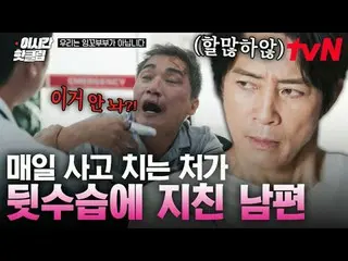 티빙에서 스트리밍 :  <br>
<br>
#tvN #우리는잉꼬부부가아닙니다<br>
유튜브로 빠르게 보는 요즘 핫한 영상! #이시간핫클립<br>
