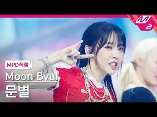 [MPD직캠] 문별 - 굿바이즈 앤 새드 IZ（アイズ）_ <br>
[MPD FanCam] Moon Byul_ _  - Goodbyes and S