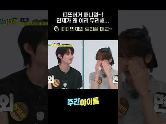 띠뜨버거 매니절~! 민재가 왜 이리 무리해... 👏 아이딧_ _  민재의 트리플 애교~ #아이딧_ _  #김민재_  #주간아이돌