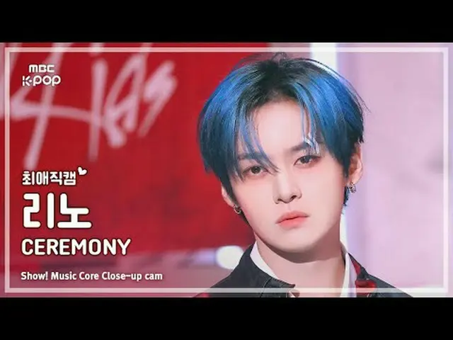 [#최애직캠] 스트레이키즈_ _  LEE KNOW_ _  (스트레이 키즈 리노) – CEREMONY | 쇼! 음악중심 | MBC250823<br