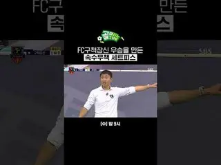 FC구척장신 우승을 만든 속수무책 세트피스<br>
#SBS수요예능 #골때리는그녀들 #ShootingStars <br>
#여자축구 #골때녀 #G리