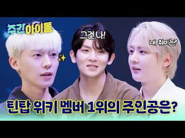 ▶ TOP 중의 TOP! CLASS가 다른 레전드 SBN 틴탑의 ＜주간아이돌＞ 귀환!★<br>▶ ＜주간아이돌＞ 틴탑 니엘 '창조, OO 할 때 