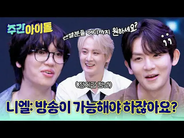 ▶ TOP 중의 TOP! CLASS가 다른 레전드 SBN 틴탑의 ＜주간아이돌＞ 귀환!★<br>▶ ＜주간아이돌＞ 틴탑 니엘 '창조, OO 할 때 