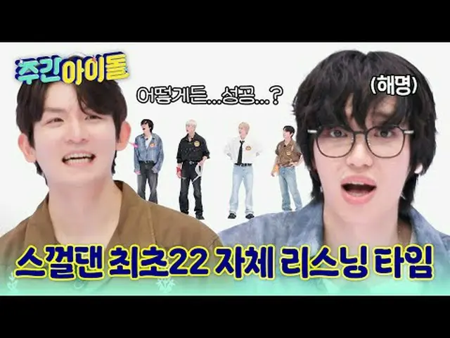 ▶ TOP 중의 TOP! CLASS가 다른 레전드 SBN 틴탑의 ＜주간아이돌＞ 귀환!★<br>▶ ＜주간아이돌＞ 틴탑 니엘 '창조, OO 할 때 