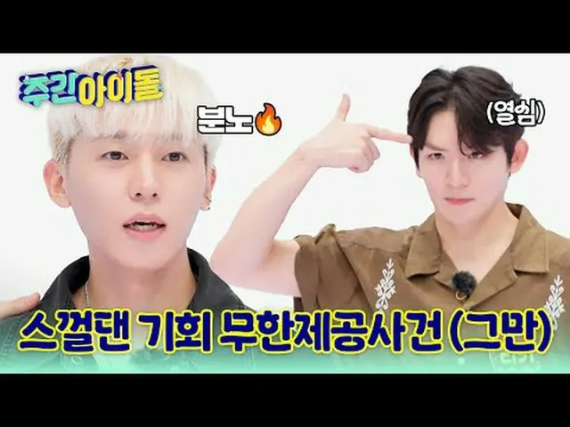 ▶ TOP 중의 TOP! CLASS가 다른 레전드 SBN 틴탑의 ＜주간아이돌＞ 귀환!★<br>▶ ＜주간아이돌＞ 틴탑 니엘 '창조, OO 할 때 