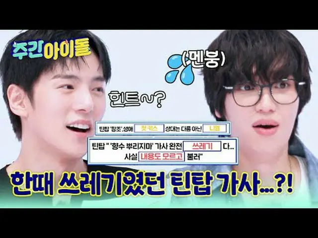 ▶ TOP 중의 TOP! CLASS가 다른 레전드 SBN 틴탑의 ＜주간아이돌＞ 귀환!★<br>▶ ＜주간아이돌＞ 틴탑 니엘 '창조, OO 할 때 