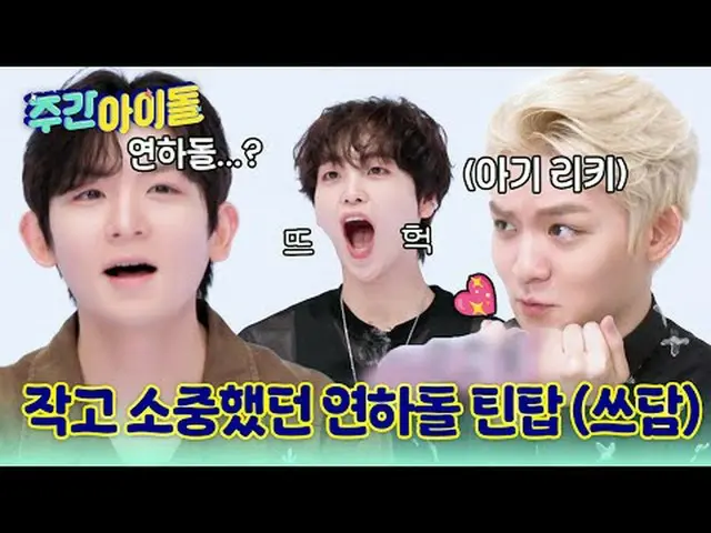 ▶ TOP 중의 TOP! CLASS가 다른 레전드 SBN 틴탑의 ＜주간아이돌＞ 귀환!★<br>▶ ＜주간아이돌＞ 틴탑 니엘 '창조, OO 할 때 