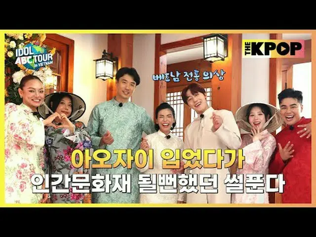 호찌민 2일차, 드디어 베트남 멤버들과의 본격 투어 시작! 🇻🇳✨<br> <br>📸 멤버 전원 – 전통 의상 아오자이 체험 & 한옥 웨딩센