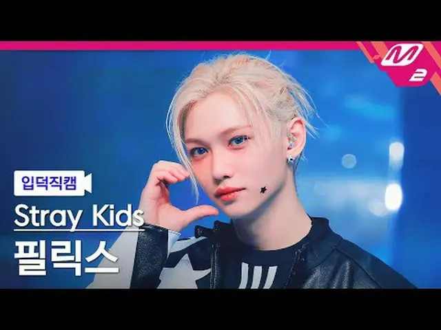 [입덕직캠] 스트레이 키즈 フィリックス（스트레이키즈）_  - 세리머니<br>[Meltin' FanCam] 스트레이키즈_ _  FELIX - CE