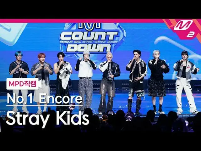 [MPD직캠] 스트레이 키즈 - 세리머니 1위 앵콜<br>[MPD FanCam] 스트레이키즈_ _  - CEREMONY No.1 Encore<b