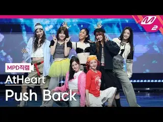 [MPD직캠] 앳하트_  - 푸시 백<br>
[MPD FanCam] 앳하트_ _  - Push Back<br>
@MCOUNTDOWN_2025.8