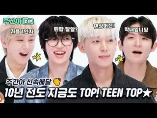 10년 전도 지금도 TOP! TEEN TOP_ _ ★<br>
★여전히 레전드인 틴탑 주간아★<br>
<br>
00:00 10년만에 귀환한 레전드