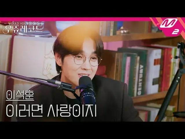 [라이브] イ・ソクフン（SG워너비）_  - 이러면 사랑이지 | 우쥬레코드<br>[L아이브_ _ ] LEE SEOKHOON - It must be