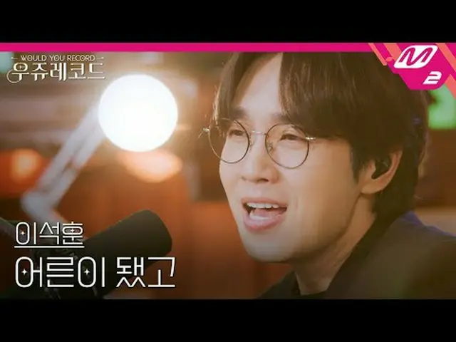 [라이브] イ・ソクフン（SG워너비）_  - 어른이 됐고 | 우쥬레코드<br>[L아이브_ _ ] LEE SEOKHOON - AFTER GROWIN