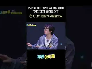 15년차 아이돌의 남다른 케미! “어디까지 알려드려?” 👏 15년차 틴탑의 위험경보🚨 #틴탑 #TEENTOP #주간아이돌