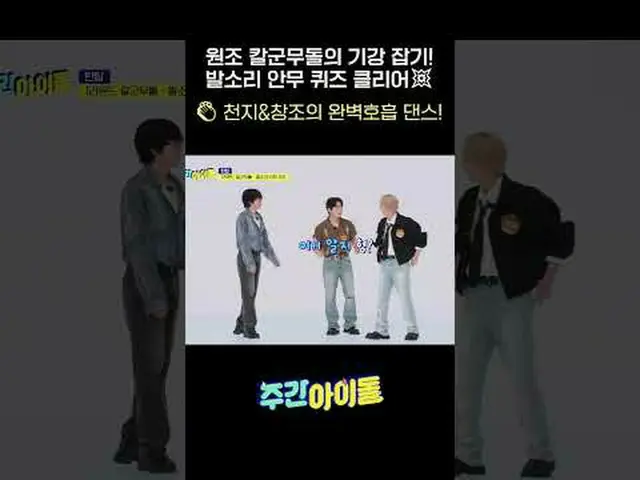 원조 칼군무돌의 기강 잡기! 발소리 안무 퀴즈 클리어💥 👏 천지&창조의 완벽호흡 댄스! #틴탑 #TEENTOP #주간아이돌