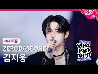[MPD직캠] 제로베이스원_ _  김지웅 - I Know U Know<br>
[MPD FanCam] 제로베이스원_ _  KIM JI WOONG 