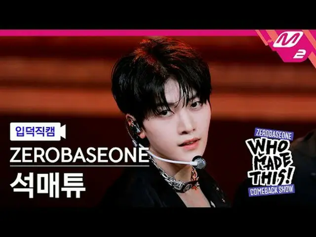 [입덕직캠] 제로베이스원_ _  석매튜 - ICONIK_ _ <br>[Meltin' FanCam] 제로베이스원_ _  SEOK MATTHEW -