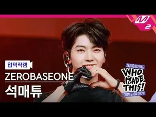 [입덕직캠] 제로베이스원_ _  석매튜 - 슬램 덩크<br>
[MPD FanCam] 제로베이스원_ _  SEOK MATTHEW - SLAM DU