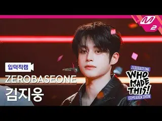 [입덕직캠] 제로베이스원_ _  김지웅 - 슬램 덩크<br>
[MPD FanCam] 제로베이스원_ _  KIM JI WOONG - SLAM DU
