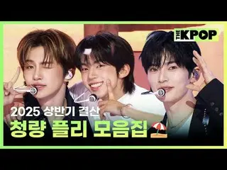 00:00 제로베이스원_ _  (제로베이스원_ _ ) - BLUE<br>
03:23 투어스_ _  (투어스_ ) - 마음 따라 뛰는 건 멋지지 
