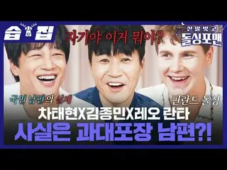 차태현_ X김종민X레오 란타 사실은 과대포장 남편?!<br>
#탁재훈 #임원희 #이상민 #김준호 #차태현_  #김종민 #레오란타<br>
#SBS