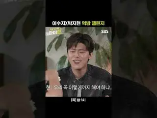 이수지X박지현_  먹방 챌린지<br>
#이경규 #탁재훈 #추성훈 #이수지 #김원훈 #박지현_  #남윤수_  <br>
#SBS목요예능 #한탕프로젝