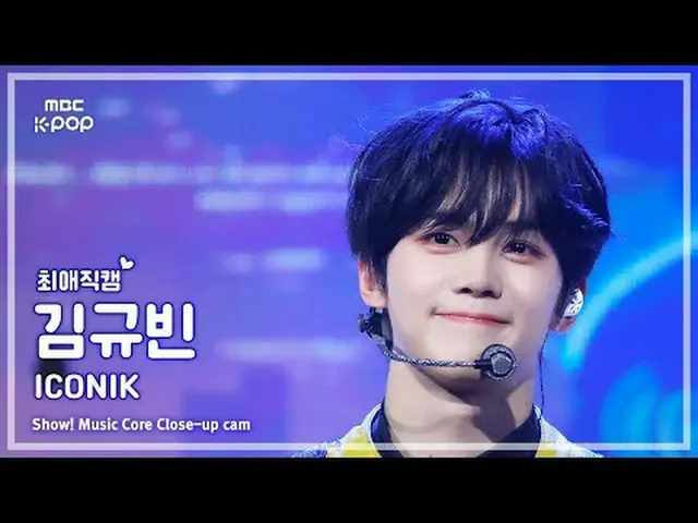 [#최애직캠] 제로베이스원_ _  KIM GYUVIN (제로베이스원_ _  김규빈) – ICONIK_ _  | 쇼! 음악중심 | MBC25091